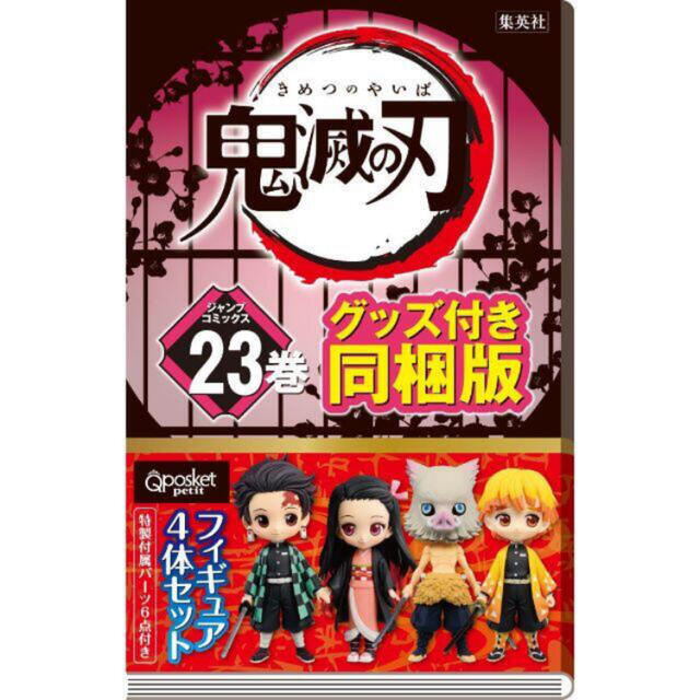 新品　鬼滅の刃23巻　特装版　同梱フィギュア付き