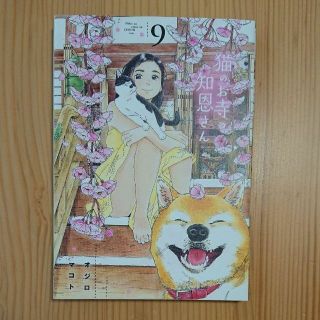 猫のお寺の知恩さん ９(青年漫画)