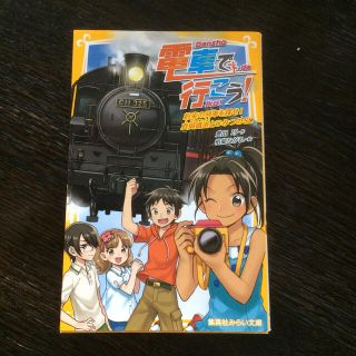 電車で行こう！　約束の列車を探せ！真岡鐵道とひみつのＳＬ(絵本/児童書)