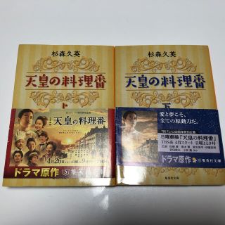 天皇の料理番 上下巻(文学/小説)