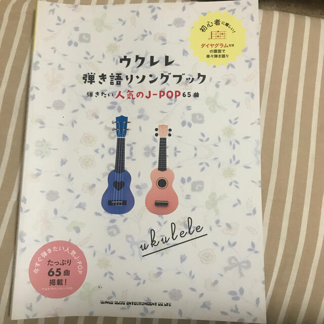 ウクレレ弾き語りソングブック－弾きたい人気のＪ－ＰＯＰ６５曲－ エンタメ/ホビーの本(楽譜)の商品写真