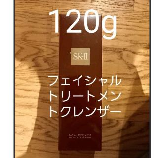 エスケーツー(SK-II)のゴン太様専用SK-II フェイシャルトリートメントジェントルクレンザー 120g(洗顔料)