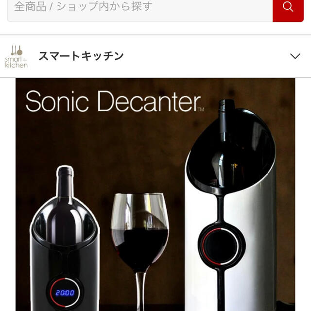  ソニック・デキャンタ　Sonic　Decanter スマホ/家電/カメラの生活家電(ワインセラー)の商品写真