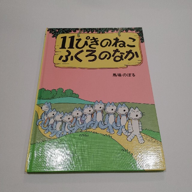 ★１１ぴきのねこ　3冊セット！ エンタメ/ホビーの本(絵本/児童書)の商品写真