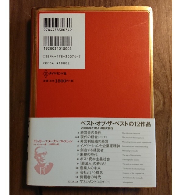 ダイヤモンド社(ダイヤモンドシャ)のドラッカ－名著集 １ 経営者の条件 エンタメ/ホビーの本(ビジネス/経済)の商品写真