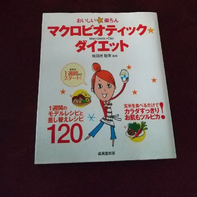 おいしい楽ちんマクロビオティック・ダイエット エンタメ/ホビーの本(健康/医学)の商品写真