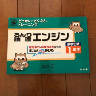 論理エンジン小学生版１年生 どっかい・さくぶんトレ－ニング(語学/参考書)