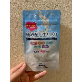 極み菌活性サプリ(ダイエット食品)