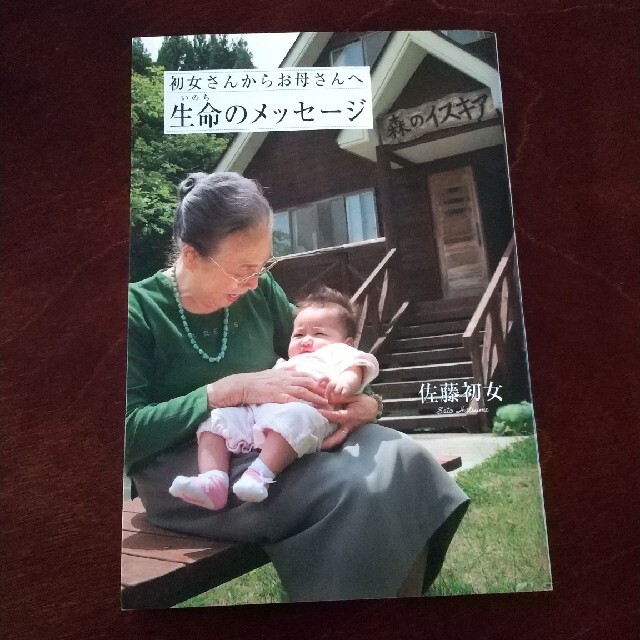 初女さんからお母さんへ生命のメッセ－ジ エンタメ/ホビーの雑誌(結婚/出産/子育て)の商品写真