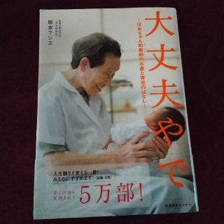 大丈夫やで ばあちゃん助産師のお産と育児のはなし(結婚/出産/子育て)