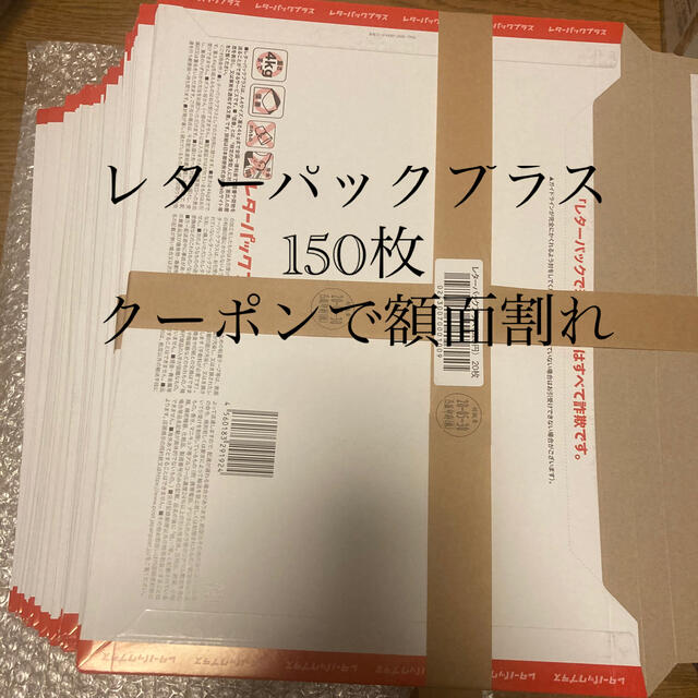 エンタメ/ホビーレターパックプラス　150枚