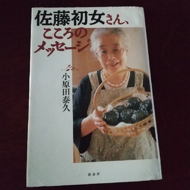 佐藤初女さん、こころのメッセ－ジ エンタメ/ホビーの本(人文/社会)の商品写真