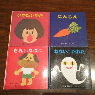 せなけいこ絵本4冊セット いやだいやだ、ねないこだれだ などの