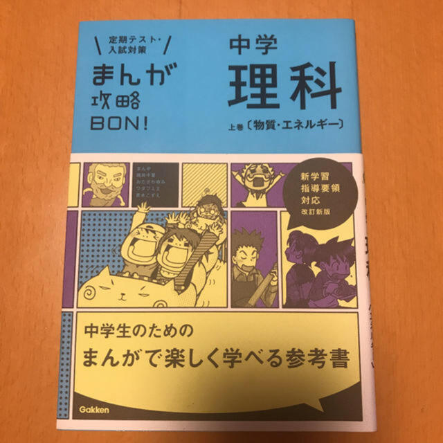 まんが攻略ＢＯＮ！ 定期テスト・入試対策　中学理科　物質エネルギー エンタメ/ホビーの本(語学/参考書)の商品写真