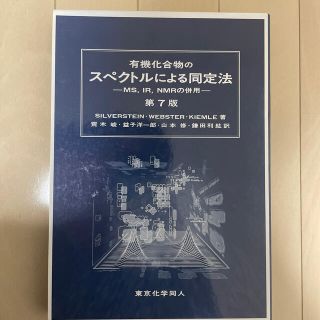 有機化合物のスペクトルによる同定法 ＭＳ，ＩＲ，ＮＭＲの併用 第７版(科学/技術)