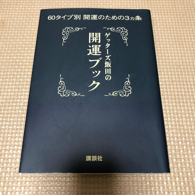 講談社(コウダンシャ)のゲッタ－ズ飯田の開運ブック ６０タイプ別開運のための３カ条 エンタメ/ホビーの本(趣味/スポーツ/実用)の商品写真