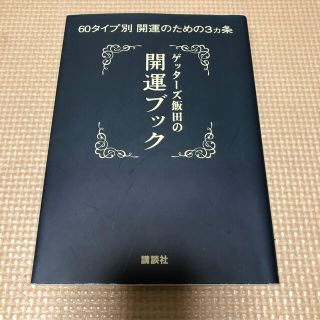 コウダンシャ(講談社)のゲッタ－ズ飯田の開運ブック ６０タイプ別開運のための３カ条(趣味/スポーツ/実用)