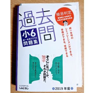 《未使用》首都圏模試 過去問 2019年度 小6統一合判問題集(語学/参考書)