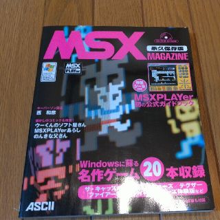 ＭＳＸ　ｍａｇａｚｉｎｅ 永久保存版(コンピュータ/IT)