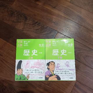 中学入試まんが攻略ＢＯＮ！ 社会　歴史　上巻　下巻　セット 〔改訂版〕(語学/参考書)