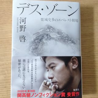 シュウエイシャ(集英社)のデス・ゾーン 栗城史多のエベレスト劇場(ノンフィクション/教養)