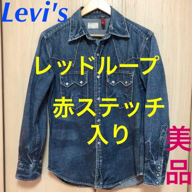 Levi's - リーバイス レッドループ ウエスタンシャツ デニムシャツ