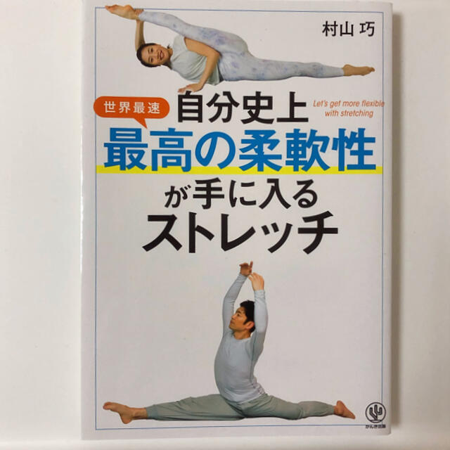 自分史上最高の柔軟性が手に入るストレッチ エンタメ/ホビーの本(趣味/スポーツ/実用)の商品写真