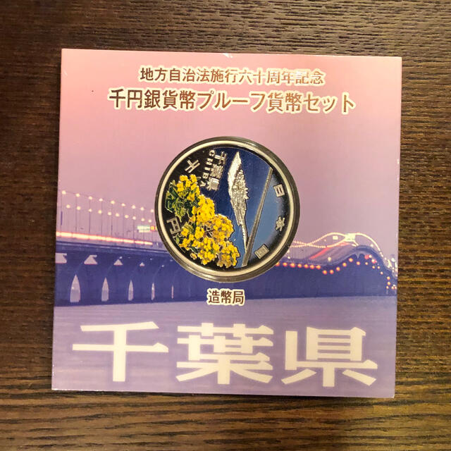 地方自治法施行60周年記念 千円銀貨幣プルーフ貨幣 千葉県