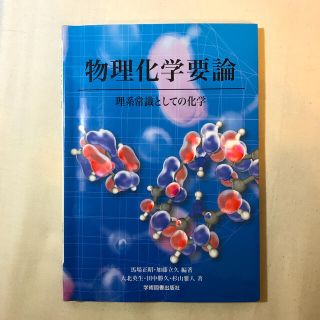 物理化学要論 理系常識としての化学 第２版(科学/技術)