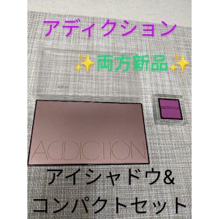 アディクション(ADDICTION)の未使用　ADDICTION アディクション　コンパクト&アイシャドウのセット (アイシャドウ)