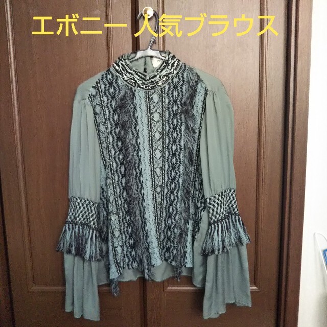 12/14迄出品☆最終値下げ」エボニー フリンジブラウス 希少 - シャツ