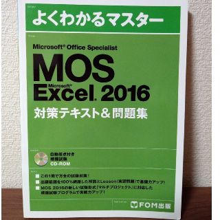 フジツウ(富士通)のMOS　Excel　2016(資格/検定)