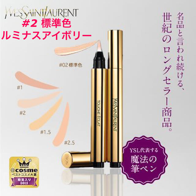 Yves Saint Laurent Beaute(イヴサンローランボーテ)の新品　イヴサンローラン  コンシーラー　#2ルミナスアイボリー　標準色 コスメ/美容のベースメイク/化粧品(コンシーラー)の商品写真