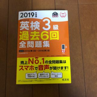 英検３級過去６回全問題集 文部科学省後援 ２０１９年度版(資格/検定)