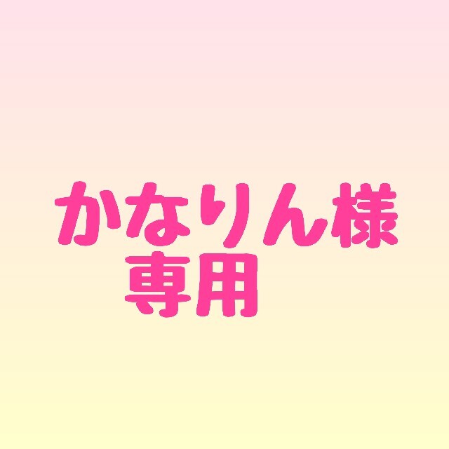半額品 かなりん様専用 mandhucollege.edu.mv