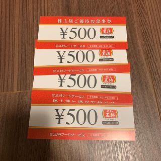 餃子の王将　株主優待　2000円分(レストラン/食事券)