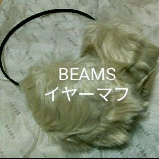 ビームス(BEAMS)の★発送購入より１ヶ月★BEAMS耳当てイヤーマフ新品モコモコ可愛い★(イヤーマフ)