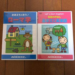 DVD Nikk 知育　英語基本文と英単語　ローマ字(絵本/児童書)