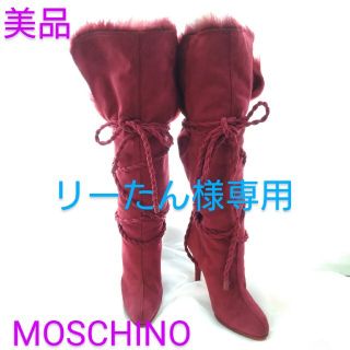 モスキーノ(MOSCHINO)のリーたん様専用(ブーツ)