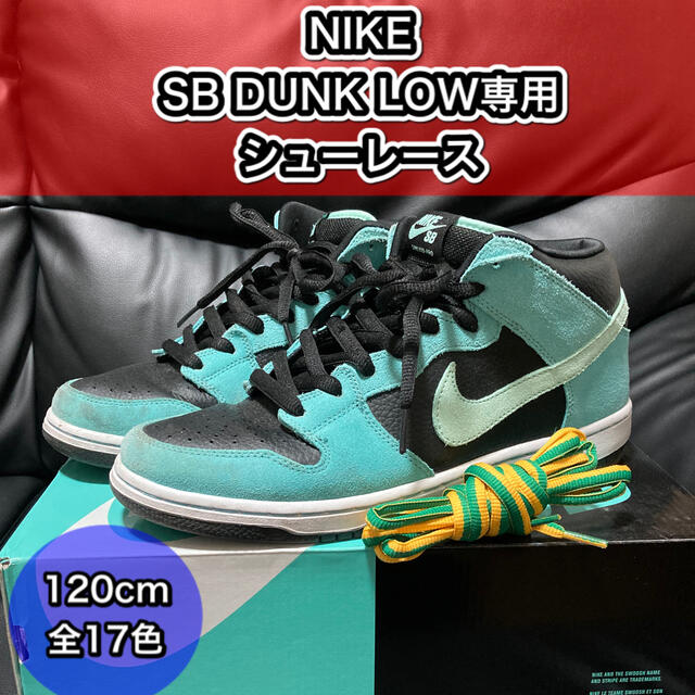Nike Sb Dunk Low ナイキ ダンク 専用シューレース 1cmの通販 By マスオさん S Shop ラクマ