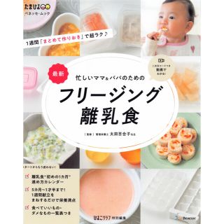 最新忙しいママ＆パパのためのフリージング離乳食(結婚/出産/子育て)