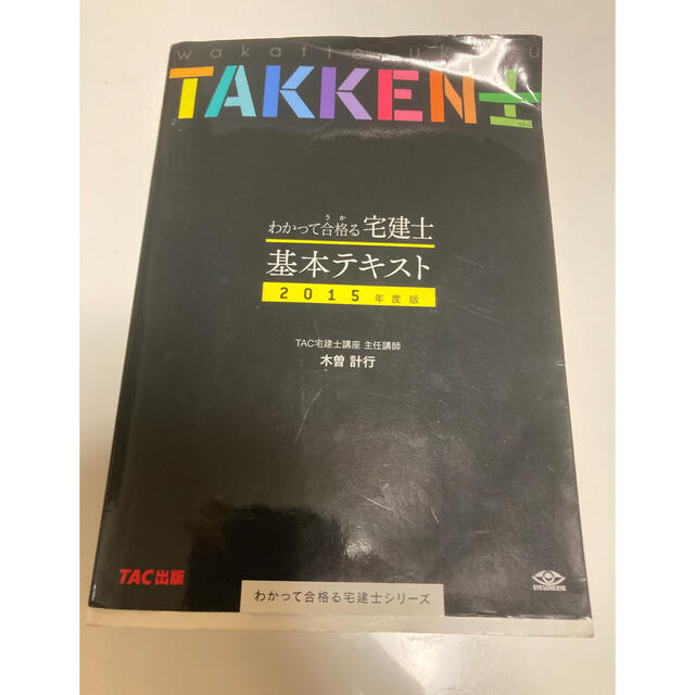 わかって合格(うか)る宅建士基本テキスト 2015年度版 エンタメ/ホビーの本(資格/検定)の商品写真