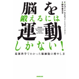 脳を鍛えるには運動しかない！ 最新科学でわかった脳細胞の増やし方(ノンフィクション/教養)