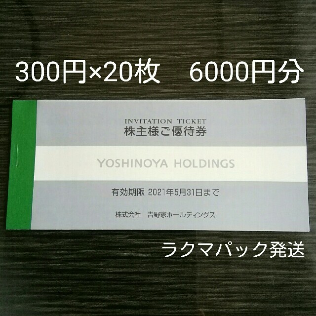 優待券/割引券吉野家　20枚　6000円分　22年5月31日迄