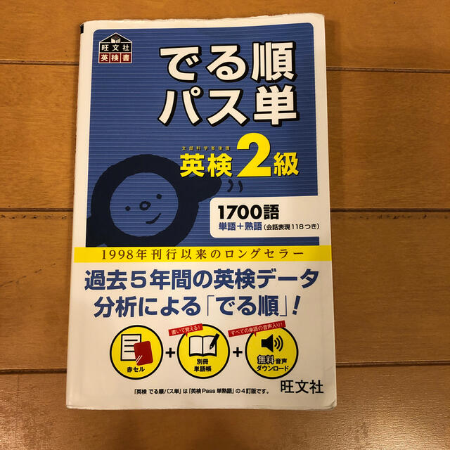 旺文社(オウブンシャ)のでる順パス単英検２級 文部科学省後援 エンタメ/ホビーの本(資格/検定)の商品写真