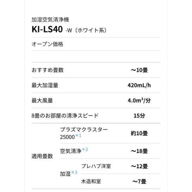 ☆新品☆ シャープ　加湿空気清浄機　プラズマクラスター　KI-LS40-W 2