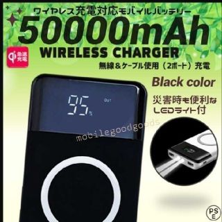 コメ不要　Qiワイヤレス充電モバイルバッテリー　ブラック　50000mAh(バッテリー/充電器)