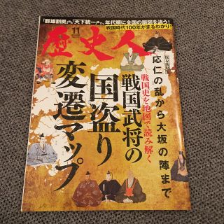 歴史人 2020年 11月号(専門誌)