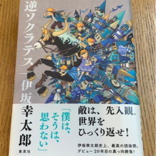 シュウエイシャ(集英社)の伊坂幸太郎　逆ソクラテス　短編５編(文学/小説)