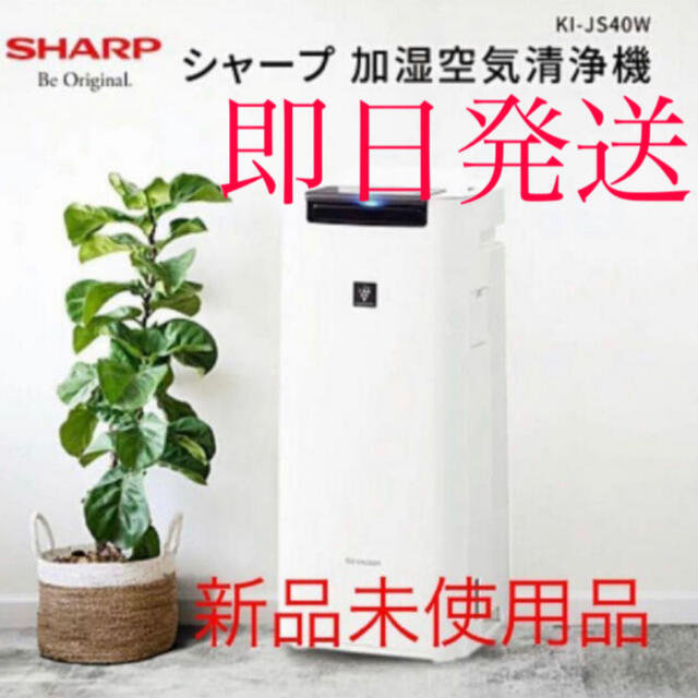 SHARP シャープ 加湿空気清浄機 KI-JS40-W